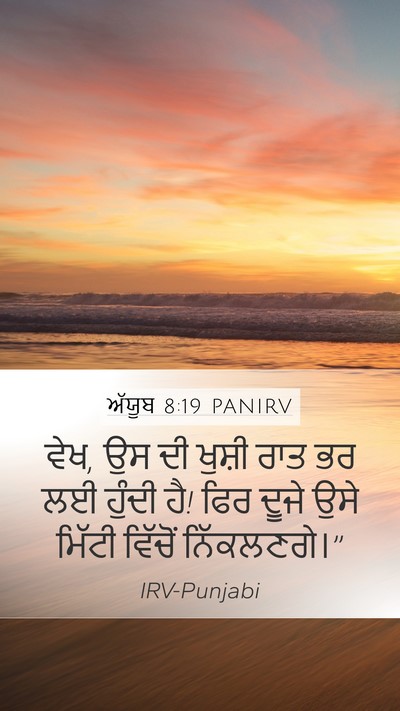 ਅੱਯੂਬ 8:19 PANIRV Bible Verse Image