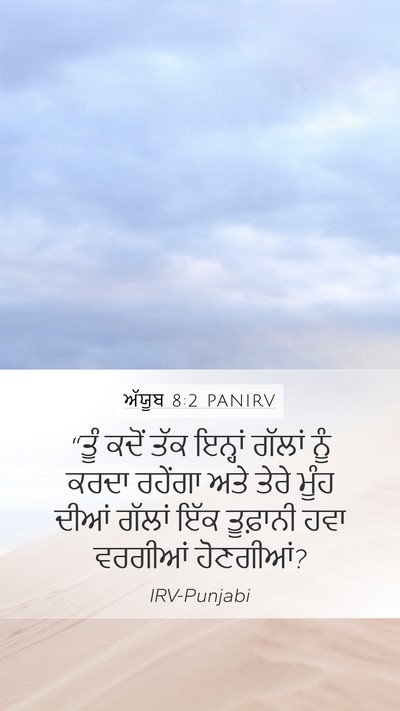 ਅੱਯੂਬ 8:2 PANIRV Bible Verse Image