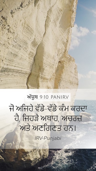 ਅੱਯੂਬ 9:10 PANIRV Bible Verse Image