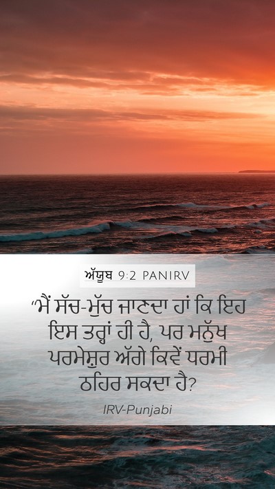 ਅੱਯੂਬ 9:2 PANIRV Bible Verse Image