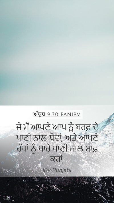 ਅੱਯੂਬ 9:30 PANIRV Bible Verse Image
