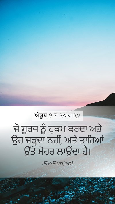 ਅੱਯੂਬ 9:7 PANIRV Bible Verse Image