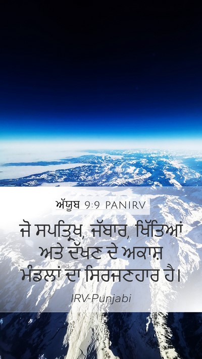 ਅੱਯੂਬ 9:9 PANIRV Bible Verse Image
