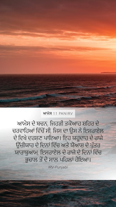 ਆਮੋਸ 1:1 PANIRV Bible Verse Image