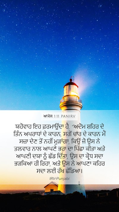 ਆਮੋਸ 1:11 PANIRV Bible Verse Image