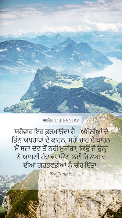 ਆਮੋਸ 1:13 PANIRV Bible Verse Image