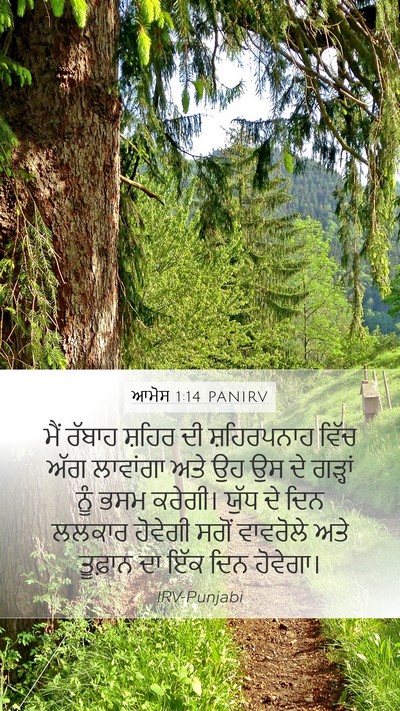 ਆਮੋਸ 1:14 PANIRV Bible Verse Image