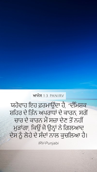 ਆਮੋਸ 1:3 PANIRV Bible Verse Image