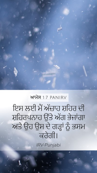 ਆਮੋਸ 1:7 PANIRV Bible Verse Image