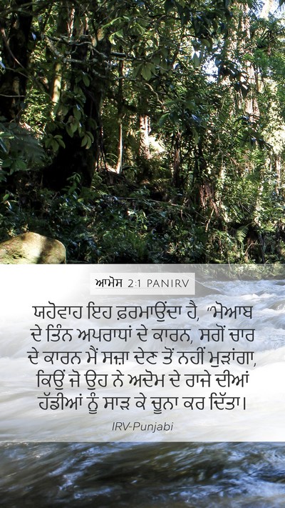ਆਮੋਸ 2:1 PANIRV Bible Verse Image
