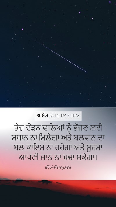ਆਮੋਸ 2:14 PANIRV Bible Verse Image