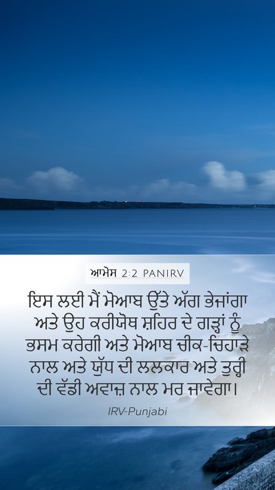 ਆਮੋਸ 2:2 PANIRV Mobile Phone Wallpaper - ਇਸ ਲਈ ਮੈਂ ਮੋਆਬ ਉੱਤੇ - Mobile Bible Verse Wallpaper