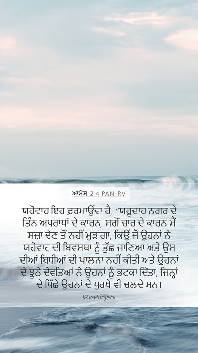 ਆਮੋਸ 2:4 PANIRV Bible Verse Image