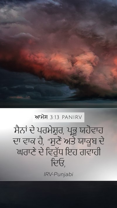 ਆਮੋਸ 3:13 PANIRV Mobile Phone Wallpaper - ਸੈਨਾਂ ਦੇ ਪਰਮੇਸ਼ੁਰ, - Mobile Bible Verse Wallpaper