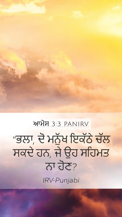 ਆਮੋਸ 3:3 PANIRV Bible Verse Image