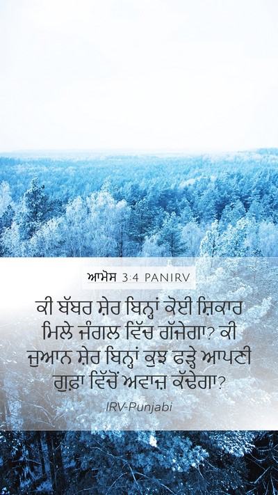 ਆਮੋਸ 3:4 PANIRV Bible Verse Image
