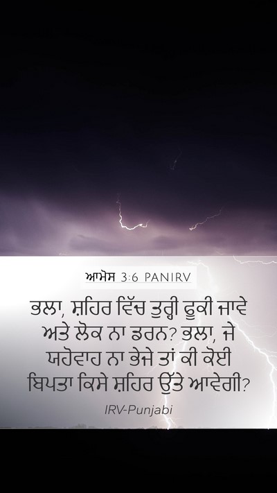 ਆਮੋਸ 3:6 PANIRV Bible Verse Image