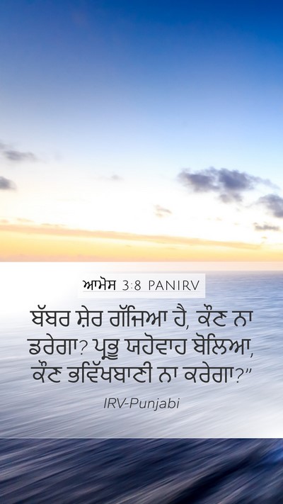 ਆਮੋਸ 3:8 PANIRV Bible Verse Image