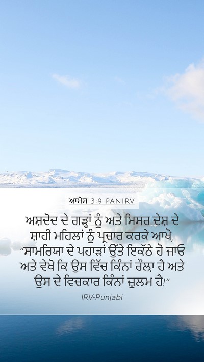 ਆਮੋਸ 3:9 PANIRV Bible Verse Image
