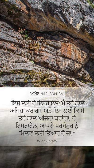 ਆਮੋਸ 4:12 PANIRV Mobile Phone Wallpaper - “ਇਸ ਲਈ ਹੇ ਇਸਰਾਏਲ! - Mobile Bible Verse Wallpaper