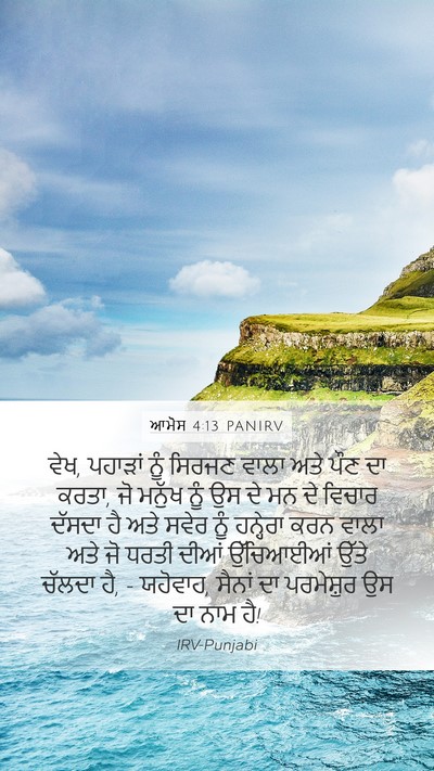 ਆਮੋਸ 4:13 PANIRV Bible Verse Image