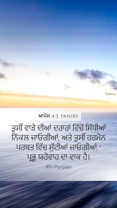 ਆਮੋਸ 4:3 PANIRV Mobile Phone Wallpaper - ਤੁਸੀਂ ਵਾੜੇ ਦੀਆਂ - Mobile Bible Verse Wallpaper