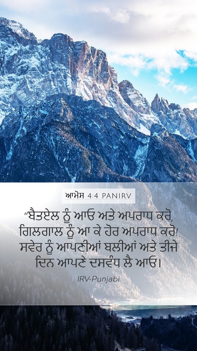 ਆਮੋਸ 4:4 PANIRV Bible Verse Image