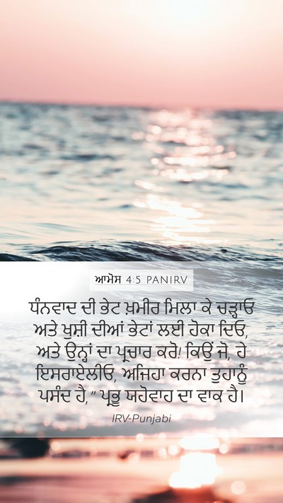 ਆਮੋਸ 4:5 PANIRV Mobile Phone Wallpaper - ਧੰਨਵਾਦ ਦੀ ਭੇਟ - Mobile Bible Verse Wallpaper