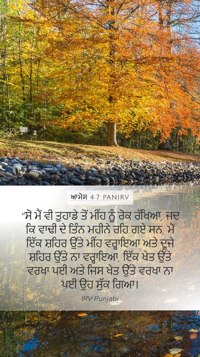 ਆਮੋਸ 4:7 PANIRV Bible Verse Image