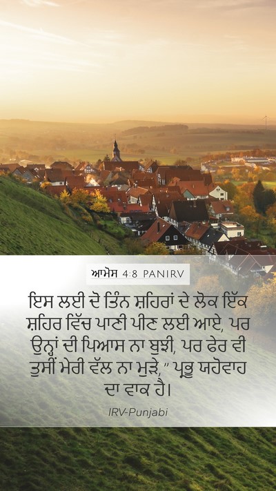 ਆਮੋਸ 4:8 PANIRV Bible Verse Image