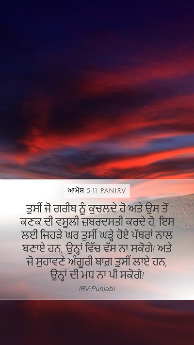 ਆਮੋਸ 5:11 PANIRV Bible Verse Image