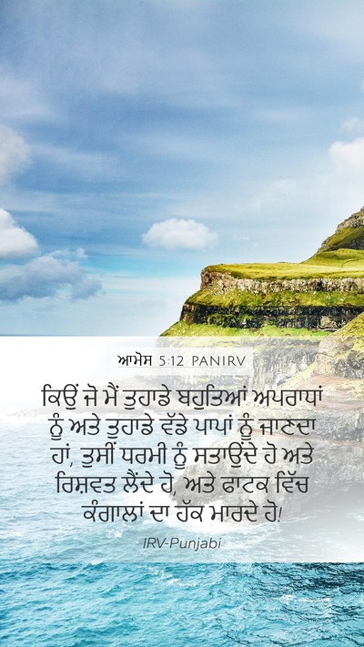 ਆਮੋਸ 5:12 PANIRV Bible Verse Image