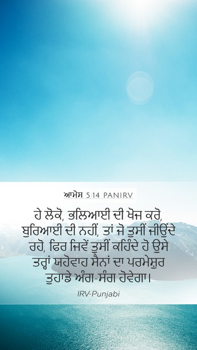 ਆਮੋਸ 5:14 PANIRV Bible Verse Image