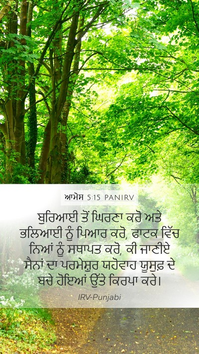 ਆਮੋਸ 5:15 PANIRV Bible Verse Image