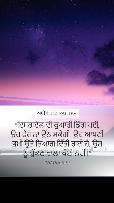 ਆਮੋਸ 5:2 PANIRV Bible Verse Image