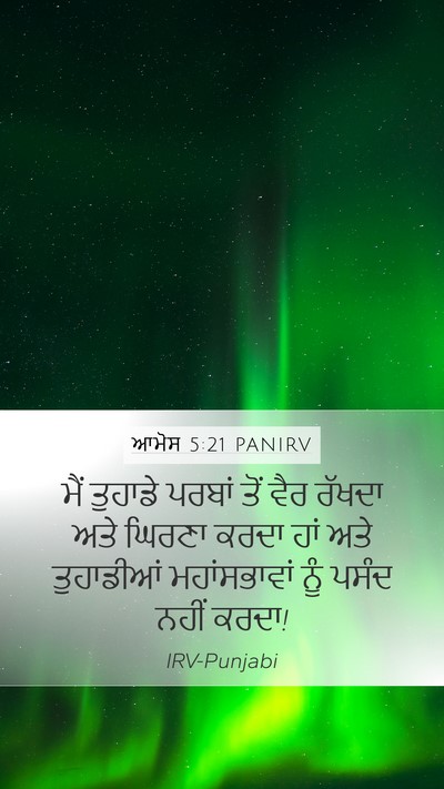 ਆਮੋਸ 5:21 PANIRV Bible Verse Image