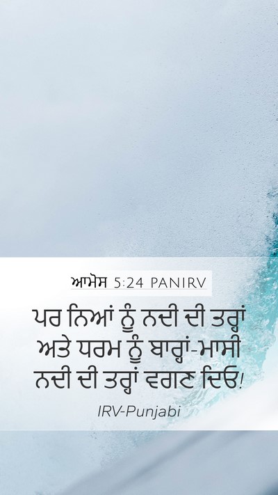 ਆਮੋਸ 5:24 PANIRV Bible Verse Image