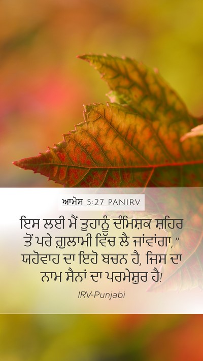 ਆਮੋਸ 5:27 PANIRV Bible Verse Image