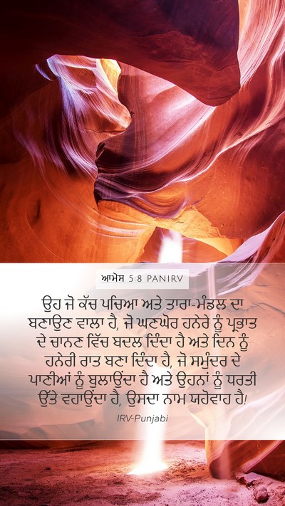 ਆਮੋਸ 5:8 PANIRV Bible Verse Image