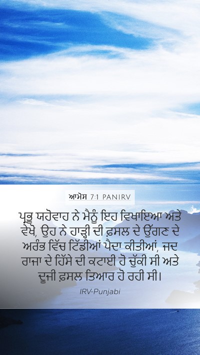 ਆਮੋਸ 7:1 PANIRV Bible Verse Image