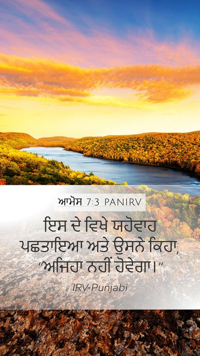 ਆਮੋਸ 7:3 PANIRV Bible Verse Image