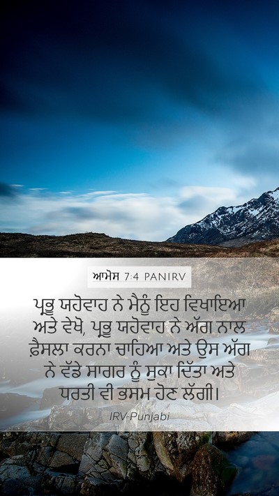 ਆਮੋਸ 7:4 PANIRV Bible Verse Image