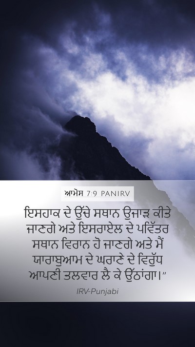 ਆਮੋਸ 7:9 PANIRV Bible Verse Image