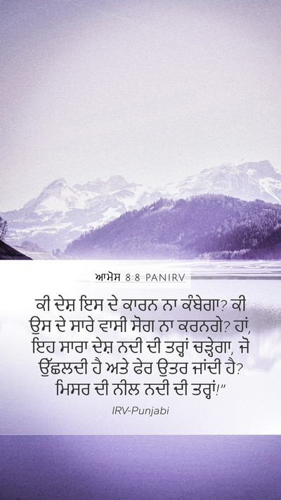 ਆਮੋਸ 8:8 PANIRV Bible Verse Image