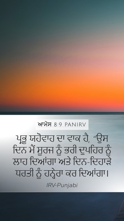 ਆਮੋਸ 8:9 PANIRV Bible Verse Image