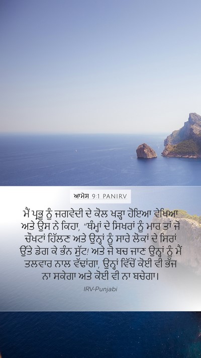 ਆਮੋਸ 9:1 PANIRV Bible Verse Image