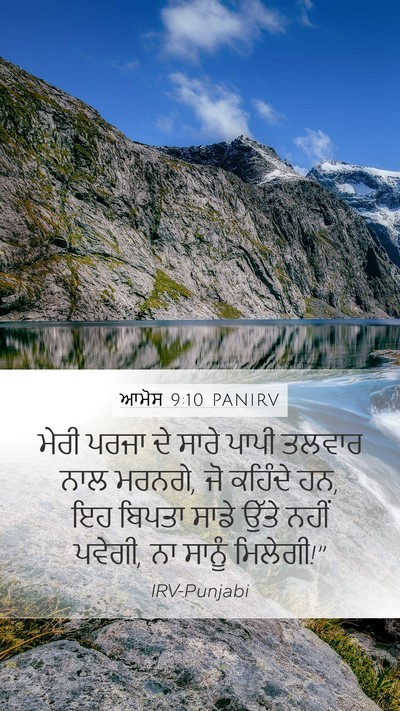 ਆਮੋਸ 9:10 PANIRV Bible Verse Image