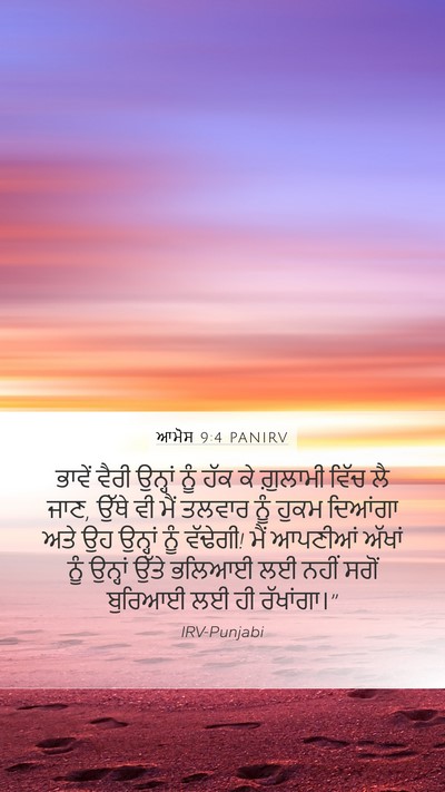 ਆਮੋਸ 9:4 PANIRV Bible Verse Image