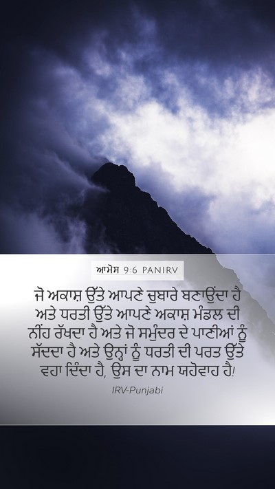 ਆਮੋਸ 9:6 PANIRV Bible Verse Image