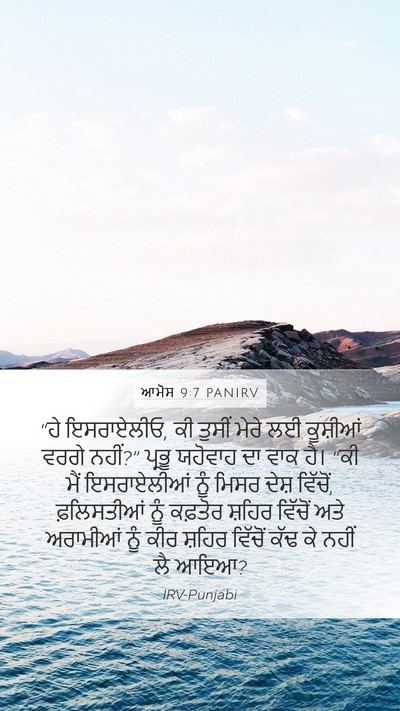 ਆਮੋਸ 9:7 PANIRV Bible Verse Image